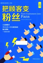 把顾客变粉丝  大字版