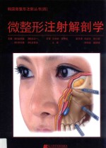 韩国微整形注射丛书  微整形注射解剖学