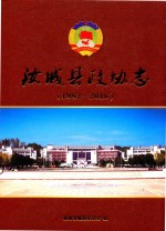 汝城县政协志  1982-2016