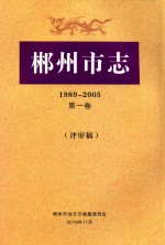 郴州市志  1989-2005  第1卷  评审稿