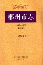 郴州市志  1989-2005  第2卷  评审稿