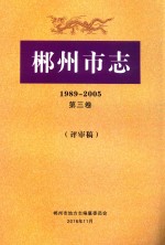 郴州市志  1989-2005  第3卷  评审稿