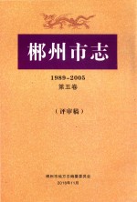 郴州市志  1989-2005  第5卷  评审稿