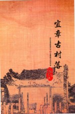 宜章古村落-纪念宜昌置县一千四百周年