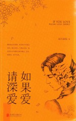 如果爱  请深爱 电子书封面