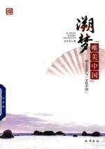 溯梦“唯美中国”  华文文学与“文化中国”