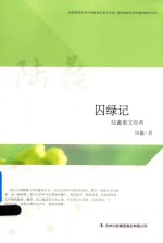 囚绿记陆蠡散文经典