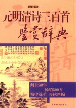 元明清诗三百首鉴赏辞典  文通版