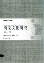 禹羌文化研究  第1辑