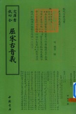 钦定四库全书  屈宋古音义