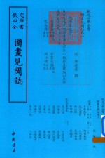 钦定四库全书  图画见闻志
