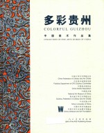 多彩贵州  中国美术作品集