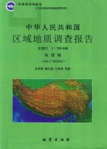 中华人民共和国区域地质调查报告  加措幅