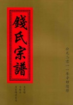 钱氏宗谱  肖家嘴  力稼庄  肖家嘴许家沟