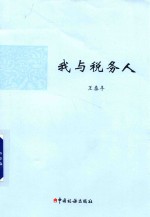 我与税务人