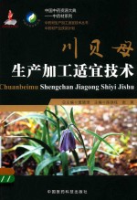 中药材生产加工适宜技术丛书  川贝母生产加工适宜技术