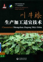 中药材生产加工适宜技术丛书  川牛膝生产加工适宜技术