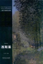 西方绘画大师原作高清临本系列丛书  西斯莱