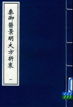 秦御医景明大方折衷  1