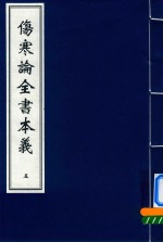 伤寒论全书本义  5