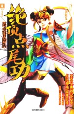 意林昆虫冒险队系列  绝顶点尾功  7-10岁