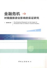 金融危机对旅游业的影响研究