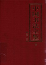 中国书法全鉴  第1卷  隶·篆书