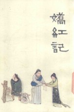 中国十大古典悲剧连环画集  娇红记