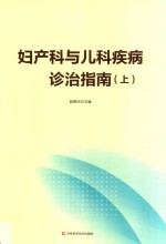 妇产科与儿科疾病诊治指南  上