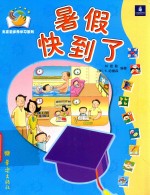 兔宝宝多元学习系列  暑假快到了