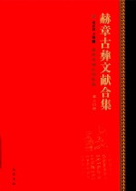 赫章古彝文献合集  第80册