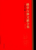 赫章古彝文献合集  第79册