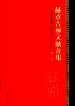 赫章古彝文献合集  第11册