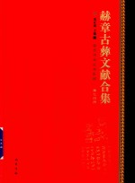 赫章古彝文献合集  第74册