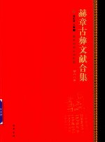 赫章古彝文献合集  第68册