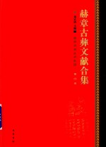 赫章古彝文献合集  第4册