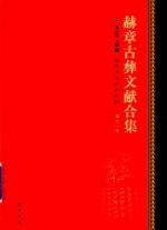 赫章古彝文献合集  第71册