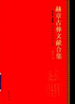 赫章古彝文献合集  第51册