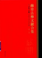 赫章古彝文献合集  第12册