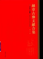 赫章古彝文献合集  第7册