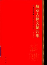 赫章古彝文献合集  第34册