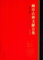 赫章古彝文献合集  第65册