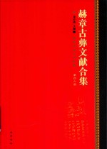 赫章古彝文献合集  第46册