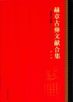 赫章古彝文献合集  第9册