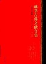 赫章古彝文献合集  第36册