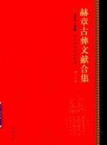 赫章古彝文献合集  第26册