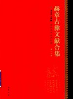 赫章古彝文献合集  第27册