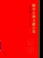 赫章古彝文献合集  第28册