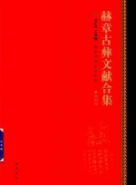 赫章古彝文献合集  第44册