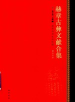 赫章古彝文献合集  第55册